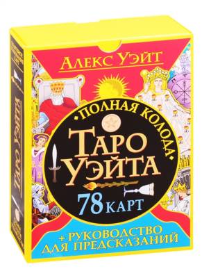 Полная колода Таро Уэйта. 78 карт (+ руководство для предсказаний)